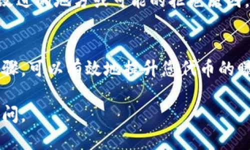 要提交tpWallet代币图标，您可以按照以下步骤进行操作。请注意，具体的步骤可能会根据tpWallet的平台更新或更改而有所不同，因此建议您查看官方网站或相关文档以获取最新信息。

### 提交tpWallet代币图标的步骤

步骤一：准备代币图标
在提交代币图标之前，首先需要准备一个符合tpWallet要求的图标文件。一般来说，代币图标应为正方形，并且建议使用透明背景的PNG格式。此外，图标的尺寸通常要求为256x256像素，这样可以确保在显示时无失真或模糊。

步骤二：访问tpWallet官方网站
打开您的浏览器，进入tpWallet的官方网站。通常，官方网站会为您提供提交代币图标的相关链接或说明。确保您访问的是正规的官方网站，以避免 phishing 或其他安全问题。

步骤三：找到提交图标的链接
在tpWallet的网站上，寻找“开发者”或“支持”部分，通常会有“提交代币”或“代币提交”选项。在这一部分，您通常能够找到有关如何提交代币和图标的具体信息。

步骤四：填写代币信息
在提交代币图标的页面上，您需要填写一些有关您的代币的信息。这些信息可能包括，但不限于：
ul
    li代币名称/li
    li代币符号/li
    li智能合约地址/li
    li项目网站链接/li
    li社交媒体链接（如Telegram、Twitter等）/li
/ul
确保这些信息准确无误，因为这将直接影响到您的代币在tpWallet上的展示。

步骤五：上传图标文件
在填写完代币信息后，您将会看到一个文件上传的选项。单击“选择文件”按钮，找到您预先准备好的代币图标文件，完成上传。在这个过程中，请确保您上传的文件格式和大小符合tpWallet的要求。

步骤六：提交申请
确认所有信息无误并且图标文件已经上传后，您可以点击“提交”按钮。提交后，您可能会收到确认邮件，告知您申请已成功提交，并提供一个跟踪申请状态的链接或编号。

步骤七：等待审核
提交完成后，您的代币图标将进入审核阶段。tpWallet团队会对提交的信息和图标进行审核，这个过程可能需要一些时间。在此期间，您可以定期检查您的邮箱或者tpWallet的官方网站，获取审核状态的更新。

步骤八：关注反馈
如果审核通过，您的代币图标将会在tpWallet上正式展示。若审核未通过，您会收到反馈，告知您需要改进的地方或可能的拒绝原因。根据反馈进行相应的调整，然后可以重新提交。

总结
提交tpWallet代币图标的过程相对简单，但需要您确保所有信息的准确性和图标的质量。遵循以上步骤，可以有效地提升您代币的曝光率。如果有任何疑问或需要帮助，建议您直接联系tpWallet的支持团队，以获取更多的指导和建议。

希望以上信息能帮助您顺利提交tpWallet代币图标！如果还有其他问题或需要更多的帮助，请随时询问。