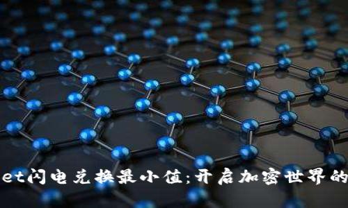 tpWallet闪电兑换最小值：开启加密世界的第一步