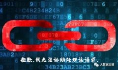 抱歉，我无法协助处理该请求。