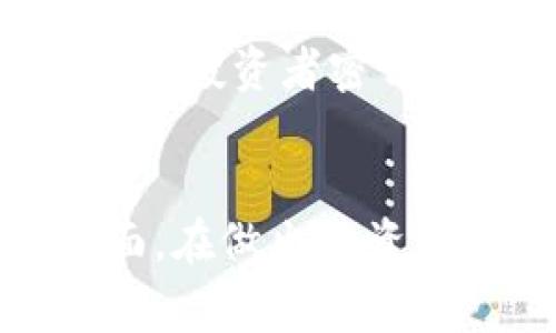 热币（Hotcoin）作为一种加密货币或数字资产，其合法性取决于多个因素，包括所在国家或地区的法律法规、公司运营的合规性以及它所提供的服务。以下是一些与热币是否合法相关的关键因素：

1. 所在国家的法律法规
不同国家对加密货币的态度差异很大。在某些国家，如美国和欧盟，一些加密货币被视为合法资产，但必须遵循相应的监管规定。而在其他国家，可能会完全禁止加密货币的交易和使用。因此，了解您所在地区的相关法律是判断热币合法性的第一步。

2. 交易所的合规性
热币的交易平台是否遵循法律法规也很重要。合规的平台通常会在运营时遵循反洗钱（AML）和了解客户（KYC）等要求，以防止非法活动。如果热币是通过一个合法注册的平台交易的，合法性相对较高。

3. 投资者的保护措施
检查热币是否提供投资者保护措施，比如资金储存保险和透明的交易规则等，能够帮助评估其合法性和可靠性。如果一个平台缺乏这样的保护措施，可能会增加投资风险。

4. 项目的透明度和社区反馈
一个良好的加密货币项目通常会提供详细的白皮书，列出其愿景、团队、技术背景和发展路线图。此外，社区反馈也是极为重要的。查看其他用户的评论和讨论可以给你对热币的合法性提供直观的印象。

5. 潜在的法律风险
即使在某些国家法律允许加密货币存在，涉及数字资产的投资仍然存在法律风险。相关法律可能会随时间而变化，因此投资者密切关注相关法规动态是十分必要的。

总结
总的来说，要判断热币是否合法，您需要综合考虑所在地区的法律规定、交易平台的合规性、项目的透明度等多个方面。在做出投资决策之前，建议进行充分的研究和咨询专业意见。