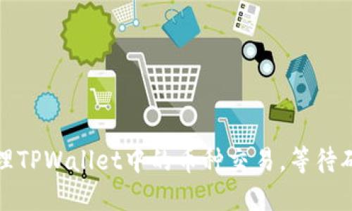 如何高效管理TPWallet中的币种交易，等待确认不再烦恼