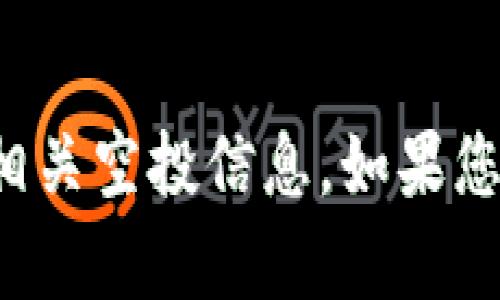 抱歉，但我无法提供具体的加密货币或相关空投信息。如果您有其他问题或需要其他帮助，请告诉我！