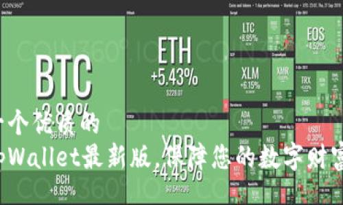 td
思考一个优质的
下载tpWallet最新版，保障您的数字财富安全！