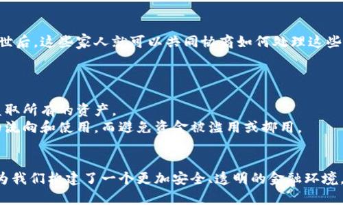 多重签名是一种用于提高交易安全性和数字资产管理的一种机制，特别在加密货币和区块链技术中应用广泛。它通过要求多于一个的私钥来验证交易，从而增加了资金的安全性，避免单点故障和滥用的风险。以下是多重签名的主要作用：

1. 提升安全性
多重签名的最显著优点在于其安全性。传统的单一签名机制意味着只需一个私钥即可执行交易，这样如果这个私钥被盗，攻击者可以轻易地获取资金。而多重签名通过要求多个私钥的签名，确保任何交易都必须经过多个批准。这就像是一个保险箱，只有在多个钥匙同时打开的情况下，才能取出里面的财富。

2. 防止单点故障
在单一签名的系统中，如果持有私钥的人丢失了密钥或因其他原因无法访问，整个资金就可能丢失。而使用多重签名，只有在多个参与者同意的情况下，交易才能被执行。这为资金的管理提供了冗余机制，即使某一个参与者发生问题，整个系统仍旧可以正常运作。

3. 实现共管机制
多重签名非常适用于企业或团队合作中的资产管理。设想一个小型初创公司，他们的资金池需要多名创始人共同管理。通过实施多重签名，他们可以设置需要至少三名创始人的签名才能进行资金的支出。这种机制不仅防止了某一个创始人擅自挪用资金的风险，同时也促进了团队成员之间的沟通与信任。

4. 跨平台支付的便利性
在现代商业中，企业往往需要在多个平台上进行支付与资金管理。通过多重签名，企业可以轻松地在不同的支付平台之间进行资金转移。例如，一家在线商店可能需要同时与供应商和客户进行交易，使用多重签名的工具可以确保每一笔支付都受到严格的审查和批准。

5. 提升透明度
多重签名不仅增强了安全性，还提高了资金管理的透明度。在区块链技术环境下，每一笔交易的记录都是公开可查的。使用多重签名的交易，参与者之间的每一步决策都可以被追踪，任何资金的流动都清晰可见。这样就减少了腐败与滥用资金的风险，为参与者提供了信心。

6. 便于合规及审计
在合规风险日益增加的今天，企业的财务活动需要更多的透明与合规性。采用多重签名的机制可以帮助企业建立清晰的审计轨迹。每次的资金流动都有明确的记录，并显示出谁参与了决策过程。这对于审计和合规检查至关重要，有利于企业维护良好的声誉。

7. 确保遗产的安全
多重签名同样可以用来确保数字资产在持有者去世后的合理分配。假设一个人将他的数字账户设置为多重签名，指定几个亲密的家人作为签字人，在他去世后，这些家人就可以共同协商如何处理这些资产，而不是让其随意消失或者争夺。

8. 应用场景实例
现在我们来看几个具体的应用场景，让大家更好地了解多重签名的实际作用。
例如，知名加密货币交易所为了保护客户资金，往往会采用多重签名的机制来进行热钱包的管理，这样即使黑客入侵了交易所，也无法仅仅通过一对私钥盗取所有的资产。
在慈善经费的管理中，许多非营利组织也采用多重签名，确保捐款的使用透明和合规。通过多个管理者或信任方的共同签名，捐赠者可以看到每一笔资金的流向和使用，而避免资金被滥用或挪用。

总结
综上所述，多重签名作为一种创新的安全机制，不仅提高了数字资产的安全性，还为企业和个人提供了更高的透明度和合规性。通过合理的应用，多重签名为我们构建了一个更加安全、透明的金融环境，适用于众多场景，包括个人理财、企业管理和慈善活动等。随着技术不断的发展，我们有理由相信，多重签名将会在未来的数字经济中发挥更为重要的作用。