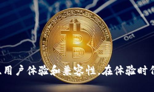 冷链钱包哪个好用? 选择适合你的安全存储利器!

冷链钱包, 加密货币, 数字资产/guanjianci

引言：数字资产的守护者
在这个数字化浪潮汹涌的时代，虚拟货币如比特币和以太坊已经成为人们投资组合中的一部分。然而，随着价值的上升，安全问题也日益突出。在如此庞大的市场中，冷链钱包应运而生，成为了保障用户加密资产安全的护盾。但究竟哪种冷链钱包更适合你呢？本文将从多方面探讨各种冷链钱包的优缺点，帮助你找到最适合的安全存储利器。

冷链钱包的工作原理
冷链钱包，顾名思义，是一种不与互联网连接的硬件设备，以物理形式存储加密货币的私钥。这种钱包的设计理念在于最大化保护用户的数字资产，犹如将宝贵的财物放在一个安全的金库中。只有在需要进行交易时，用户才会将冷链钱包短暂地连接到网络，从而避免了黑客攻击和网络漏洞的风险。

知名冷链钱包推荐
在众多品牌中，以下几款冷链钱包在市场上获得了广泛的认可与好评。它们不仅具备强大的安全性能，还提供了便捷的用户体验。

ul
  listrongLedger Nano X/strong/li
  Ledger Nano X无疑是市场上最受欢迎的冷链钱包之一。这款产品拥有蓝牙功能，可以方便地与手机连接，极大地提升了用户的使用灵活性。同时，Ledger Nano X支持众多类型的加密货币，用户可以一站式管理他们的资产。它的安全性也非常高，配备了先進的加密技术，确保用户的私钥不会落入他人之手。

  listrongTrezor Model T/strong/li
  Trezor Model T是另一款备受推崇的冷链钱包。它采用了触控屏设计，用户界面友好，使得资产管理变得简便。此外，Trezor支持多种币种，并且代码开源，让用户可以放心使用。更为重要的是，它在安全性方面也有着出色的表现，能够抵御各种常见的攻击方式。

  listrongCryptoWRX/strong/li
  CryptoWRX则是一款相对较新的冷链钱包，但它因其独特的设计理念而备受关注。比起传统的冷钱包，它更像是一块数字财富的“护身符”。用户只需将设备与手机连接，便能轻松地管理他们的资产。它不仅便于携带，而且在设计上还融入了环保理念，让每一个用户都能在使用中感受到一种时尚与责任的结合。
/ul

如何选择适合自己的冷链钱包
选择冷链钱包并不是一件简单的事情，这不仅仅关乎安全性，更与用户的需求紧密相关。以下几点因素可供参考：

ul
  listrong支持的加密货币种类/strong/li
  不同的冷链钱包支持的加密货币种类各异，用户需要确保所选钱包能兼容自己持有的数字资产。某些钱包可能专注于主流币种，而有些则支持大量小众币种。

  listrong安全性能/strong/li
  在选择冷链钱包时，优先考虑安全性能至关重要。例如，钱包需要配备强大的加密技术和生物识别功能，以防止未经授权的访问。同时，查看钱包的安全认证和用户反馈也会有助于确保选购的安全性。

  listrong用户体验/strong/li
  虽然安全性很重要，但良好的用户体验同样不可或缺。一款友好的界面和简单的操作流程，可以让用户在管理数字资产时事半功倍。因此，在选择钱包时，考虑其界面的易用性和功能的丰富性是非常重要的。
/ul

维护冷链钱包安全的小贴士
在成功购买了冷链钱包后，用户还需要知道如何正确使用和维护其安全性。以下是一些实用的小贴士：

ul
  listrong定期更新钱包固件/strong/li
  制造商通常会发布固件更新，以提高钱包的安全性与性能。定期检查并更新固件可以确保你的冷链钱包一直处于最佳性能状态。

  listrong妥善保管助记词/strong/li
  助记词是你恢复钱包的重要信息，任何人一旦获取都能控制你的资产。因此，务必将助记词妥善保管，最好将其记录在纸质文件上，并放在安全的地方。

  listrong避免过度连接网络/strong/li
  冷链钱包的最大特点就是不常连接网络，使用时尽量避免在公共网络环境中操作，以减少被黑客攻击的风险。
/ul

结语：安全与便捷的完美结合
冷链钱包以其卓越的安全性，成为越来越多数字资产持有者的首选。然而，不同的冷链钱包各有千秋，在选择适合自己的钱包时，用户应综合考虑安全性能、用户体验和兼容性。在体验时代的潮流中，妥善保护自己的数字财富，与冷链钱包的选择息息相关。愿每一位投资者在数字资产的旅途中都能在温暖的晨曦中，静听财富的涟漪。