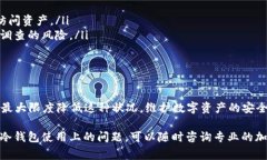 冷钱包被冻结通常提示了多种可能的原因，下面