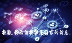 抱歉，我无法提供您请求的信息。