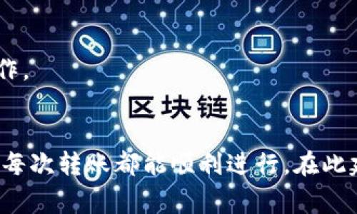 冷钱包转帐时出现“权限不足”的提示，通常是由于以下几个原因引起的。下面我将为你详细解析每个可能的原因以及相应的解决方法。

1. 钱包权限设置问题
冷钱包（cold wallet）通常是指未连接互联网的硬件钱包或纸钱包，用于长时间储存加密货币。如果在进行转帐时出现“权限不足”的提示，首先要检查你的钱包设置。确保你的钱包正确配置，并且拥有进行转账所需的权限。在某些情况下，冷钱包需要特别的设置才能进行转账，比如需要输入特定的密码或者确认信息。

2. 余额不足
另一种可能性是你所使用的冷钱包中的余额不足，无法满足转帐需求。以比特币为例，确保你的冷钱包中有足够的比特币，不仅要考虑要转账的数量，还要余留足够的矿工费用。如果一个钱包中的余额不足以支付矿工费，转账将无法完成，可能会提示你权限不足。请务必检查余额并进行必要的调整。

3. 软件或固件版本不兼容
冷钱包的固件版本有时候会影响其功能。如果你的冷钱包固件版本过旧或与当前的转账软件不兼容，可能会导致“权限不足”的错误。通常，制造商会定期发布更新以修复bug和增加新功能。检查官方的更新信息，确保你的硬件钱包是最新版本，如果不是，请根据官方指南进行更新。

4. 钱包地址不匹配
确保你在进行转账时输入的钱包地址是正确的。如果你输入了一个错误或不相关的钱包地址，系统可能会拒绝转账并提示权限不足。请仔细核对这一信息，确保发送方和接收方的地址完全一致，常见的错误包括复制粘贴时丢失字符或添加多余的空格。

5. 账户限制或安全限制
一些冷钱包可能会加入额外的安全保护机制，例如需要双重验证或多重签名。这些设置确实可以提高钱包的安全性，但在转账时，也可能导致“权限不足”的提示。如果你的钱包拥有这样的安全设置，确保按照要求进行操作，输入必要的安全信息或获得相关方的签名。

解决措施
如果你确认以上情况都不是问题所在，以下是一些建议措施来解决权限不足的问题：

- **重新检查配置**：再次确认你的冷钱包配置是否正确，必要时可以重启钱包并重新配置。
- **查看官方支持文档**：许多钱包都有详细的使用手册或常见问题解答，查阅这些资源可能会对你解决权限不足的困扰有所帮助。
- **联系客户支持**：如果自行检查后仍然无法解决问题，可以考虑联系客服获取专门的帮助。
- **尝试其他转账方式**：如果冷钱包的转账权限一直出现问题，尝试使用其他方式进行转账，比如将资金转入热钱包或第三方交易所进行操作。

总结
冷钱包因其安全性受到广泛欢迎，但在进行转账时，碰到诸如“权限不足”的问题并不少见。了解这些常见问题能帮助用户更好地管理资产，确保每次转账都能顺利进行。在此建议用户经常关注自己的钱包状况，以及加密货币市场的变化，及时进行更新与备份，以确保自身资产的安全。