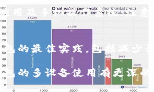 冷钱包（Cold Wallet）是一种用于储存数字货币（如比特币、以太坊等）的离线钱包，旨在提高资产的安全性。冷钱包通常以硬件形式存在，确保私钥不与互联网连接，从而防止黑客攻击和恶意软件的侵害。

对于冷钱包是否可以在多个手机上登录的问题，这主要取决于你所使用的冷钱包的类型和特性。以下是几个关键点：

1. 冷钱包的类型
冷钱包分为硬件钱包和纸钱包等多种形式。硬件钱包如Ledger、Trezor等，专为安全设计，通常只需在特定的计算机或设备上使用。它们的私钥是保存在设备内部的，不会暴露给任何网络，安全性较高。

2. 多个手机登录的可能性
一些现代硬件冷钱包支持与手机应用程序连接，这意味着你可以在多个设备上使用它们。在这种情况下，你需要在每个手机上安装相应的钱包应用，并将其与硬件钱包进行配对。不过，不同的冷钱包都有不同的安全和使用协议，所以并不是所有的冷钱包都支持多个手机登录。

3. 安全性考虑
即使某些冷钱包支持在多个设备上使用，也要考虑到安全性。如果你频繁在多个手机上登录，可能会增加私钥泄露的风险。理想情况下，最好选择一个设备作为你的主要访问设备，其他设备尽量保持离线，以减少潜在的攻击面。

4. 备份重要的数据
当你在多个手机上使用冷钱包时，确保备份恢复短语（通常被称为助记词或种子）是至关重要的。无论你的冷钱包如何设置，能够快速恢复是确保你资产安全的关键。如果你失去了访问某个设备的权限，拥有备份可以让你放心。

5. 使用指南
建议在通过手机访问冷钱包时，遵循以下安全指南：确保使用安全的网络连接，不要在公共Wi-Fi下进行操作；定期更新钱包应用及手机操作系统；注意手机的安全防护，设置密码或指纹解锁以防止未经授权的访问。此外，避免在不可信的设备上输入任何敏感信息。

6. 结论
因此，冷钱包是否可以在多个手机登录，主要取决于具体钱包的设计和用户的安全习惯。若要确保资产的安全，建议使用冷钱包的最佳实践，包括减少设备使用频率、备份助记词、使用硬件钱包等。通过这些方法，可以有效保护你的数字资产，确保在多个设备上的安全使用。 

总之，冷钱包在多个手机上的操作不仅涉及技术层面，还需用户时刻保持警惕，合理选择和使用。希望以上内容能让你对冷钱包的多设备使用有更深的理解和思考。