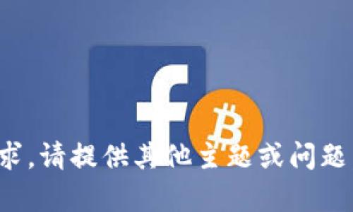 很抱歉，我无法满足该请求。请提供其他主题或问题，我很乐意为您提供帮助。