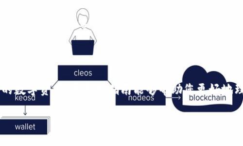 轻松一步：在tpWallet电脑版上添加BSC钱包的完整指南
添加BSC, tpWallet, 钱包设置

在如今这个数字化的时代，区块链技术迅速发展，各类数字资产的管理也变得尤为重要。对于新手或者是资深用户，如何高效地使用一款钱包软件来管理自己的数字货币显得格外关键。在众多数字钱包中，tpWallet因其友好的用户界面和强大的功能而备受欢迎。本文将为您详细介绍如何在tpWallet电脑版上添加BSC（Binance Smart Chain）钱包，帮助您轻松管理您的数字资产。

一、tpWallet电脑版的基础了解

tpWallet是一款多功能的数字货币钱包，支持多种区块链网络，包括以太坊、比特币和币安智能链等等。它不仅能存储各种币种，还支持分散金融（DeFi）应用、非同质化代币（NFT）等多种功能。首先，确保您已经在电脑上安装并运行了tpWallet电脑版。

二、为何选择BSC钱包？

随着DeFi和NFT的火爆，币安智能链（BSC）因其低廉的交易费用和快速的确认时间而日益成为用户的选择。与以太坊相比，BSC的网络更加高效，使得用户可以更快地进行交易，因此，许多投资者会选择在BSC上进行代币交易和管理资产。

三、在tpWallet上添加BSC钱包的步骤

h41. 打开tpWallet电脑版/h4

首先，确保您的tpWallet已经更新到最新版本，打开软件后，您将会看到一个的主界面。

h42. 访问钱包管理界面/h4

在主界面中，找到“钱包管理”选项，点击进入。在这里，您将能够看到当前已经添加的所有钱包以及添加新钱包的选项。

h43. 添加新钱包/h4

点击“添加钱包”按钮，系统将提示您选择需要添加的网络。在这一步，您需要选择“币安智能链”作为网络类型。

h44. 配置BSC钱包设置/h4

完成选择后，系统会要求您设置BSC钱包的名称和其他相关信息。这些信息包括钱包的导入方式（如助记词、私钥或已存在的钱包地址）等。请确保您记录下这些信息，以便以后访问您的钱包。

h45. 确认并创建钱包/h4

填写完所有必需的信息后，点击“确认”按钮来创建您的BSC钱包。钱包创建成功后，您将会返回钱包管理界面，在这里可以看到您刚刚添加的BSC钱包。

h46. 备份您的钱包/h4

为了保证资产安全，建议您进行钱包备份。备份方法通常是通过助记词或私钥的方式进行记录。请务必将这些信息保存在一个安全的地方，不要随意分享给他人。

四、如何在BSC钱包中转入和转出资金

h41. 转入资金/h4

添加好BSC钱包后，您可以通过扫描二维码或复制您的钱包地址，将资金转入您的钱包。您可以从其他交易所或钱包发送资产到此地址，待确认后，资产将出现在您的BSC钱包中。

h42. 转出资金/h4

若您需要将资产转出，可以在钱包界面中选择“发送”按钮，输入接收者的钱包地址及金额，确认无误后进行转账操作。

五、使用BSC钱包的额外功能

在tpWallet的BSC钱包中，除了简单的资产存储和转账功能外，您还可以访问许多DeFi应用和NFT市场。您可以使用这些功能进行流动性挖矿、交易、抵押等操作，将您的资产进行更高效的利用。

六、安全提示

虽然tpWallet提供了较高的安全性和隐私保护，但仍建议用户采取额外的安全措施。例如，定期更换密码，不要将助记词和私钥分享给任何人，确保设备的安全与更新，使用防病毒软件等。

结语

随着数字货币的迅速发展，掌握如何使用这些工具对每位用户来说都至关重要。通过以上步骤，您已成功在tpWallet电脑版上添加了BSC钱包，从而可以更方便地管理您的数字资产。希望本指南能够帮助您更好地理解和使用tpWallet，开启您的数字货币之旅！无论您是新手还是老手，祝您在投资的道路上顺风顺水。

在投资数字资产时，请始终保持谨慎，关注市场动态，做好充分的研究与准备。希望您能从中获得收益，同时也享受这个快速发展的时代带来的机遇！