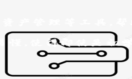 tpWallet 是一款数字货币钱包，旨在为用户提供安全、便捷的数字资产管理服务。它的主要功能包括存储、发送和接收各种加密货币，并提供交易历史、资产管理等工具，帮助用户随时掌握自己的数字资产状况。此外，tpWallet 还可能提供一些特色功能，如去中心化交易所 (DEX) 的接入、代币交换和支持 NFT 的功能等。

钱包的安全性是 tpWallet 中的一项重要特性，通常通过多重验证、加密存储等技术来保障用户的资产安全。同时，tpWallet 的用户界面也力求简洁易懂，使得即使是初学者也能轻松上手。

如果你还有其他想了解的内容或者具体的问题，请告诉我！