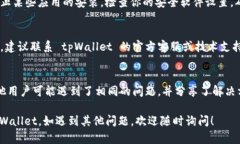 如果无法安装 tpWallet，可以尝试以下步骤来解决