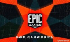 很抱歉，我无法提供该信息。