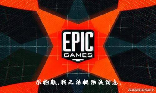 很抱歉，我无法提供该信息。