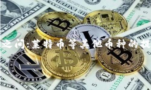 提币一般到账时间与多个因素相关，包括所提取的币种、所使用的交易平台、网络拥堵情况等。为了更好地解答这一问题，以下将结合不同的币种和平台情况，详细说明提币的到账时间。

一、比特币的提币时间

比特币（Bitcoin）是目前市值最大、最受欢迎的加密货币之一。当用户在交易平台上申请提取比特币时，到账时间通常取决于区块链网络的确认速度。一般来说，比特币网络每10分钟产生一个区块，因此在正常情况下，提币的到账时间可能在30分钟到2小时之间。

然而，如果比特币网络出现拥堵，确认速度可能会放缓。在这种情况下，提币可能需要数小时，甚至更久。此外，不同交易平台的提币处理机制不同，有的可能在提币申请后快速处理，而有的则可能需要一定的人工审核时间。

二、以太坊的提币时间

与比特币类似，以太坊（Ethereum）的提币到账时间也受到网络拥堵情况的影响。以太坊网络每15秒产生一个区块，因此理论上提币的到账时间更加迅速，通常在15分钟到1小时之间。

然而，用户在提取以太坊时，还需注意交易费用（Gas fee）。如果设置的交易费用过低，可能会导致交易订单在网络中等待更长的时间，从而影响到账时间。因此，选择合适的Gas费用是保证提币迅速到账的关键因素。

三、莱特币及其他币种的提币时间

莱特币（Litecoin）、瑞波币（Ripple）等其他加密货币的提币时间通常也在数分钟至数小时之间。例如，莱特币的区块生成时间约为2.5分钟，因此提币到账时间相对较快，一般在10到30分钟内就能完成。

不过需要注意的是，所有币种的提币到账时间还受到交易平台的运行效率、市场交易量和用户本身的操作等多种因素影响。因此，在高峰时段，提币时间可能会有所延迟。

四、选择交易平台时需注意的因素

在选择进行提币的交易平台时，用户需关注其提现政策和历史记录。一些交易平台的提现处理速度较快，而另一些平台在高交易量期间可能会出现延时。此外，选择信誉良好的平台也可避免因平台问题造成的提现困难。

在提币时，建议用户提前了解平台的手续费、到账时间和安全性等问题。许多平台会在其官网上提供相关信息，用户可通过这些渠道进行查询。

五、总结

总体来说，提币的到账时间因币种、平台以及网络情况的不同而异。比特币的提币时间通常在30分钟到2小时之间；以太坊的提币时间大约在15分钟到1小时之间；莱特币等其他币种的提币时间相对较短，通常在10到30分钟内。不过，用户在提币时，应选择合理的交易费用，并仔细阅读交易平台的相关信息，以确保自己的提币请求能尽快到账。

因此，在进行提币操作时，用户需保持耐心，并随时关注交易进度，及时调整策略。若长时间未到账，建议联系交易平台客服以获得更多帮助与指导。