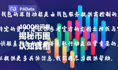 关于tpWallet是否可以自行冻结的功能，通常情况下，钱包的冻结功能是由钱包服务提供商控制的。这意味着用户通常无法自行冻结自己的钱包。

如果你想要对钱包进行某些操作，如冻结或冻结某个特定的资产，建议你参考官方的支持文档或与客服支持联系，以了解具体功能和步骤。

如果你的钱包安全受到威胁，比如被盗或遭受攻击，尽快联系钱包的客服并采取行动是非常重要的。确保你的私钥和恢复短语安全，避免将其泄露给他人。

如果你有进一步的问题或者需要具体操作的指导，可以提供更多具体信息，我们将尽力提供帮助。