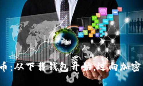 轻松获取虚拟币：从下载钱包开始，迈向加密货币的新时代！