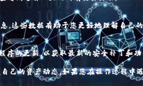 要查看tpWallet的24小时交易情况，您可以按照以下步骤进行操作：

步骤一：打开tpWallet应用
首先，请确保您的手机上已经安装了tpWallet应用。打开应用后，您会进入主界面。

步骤二：登录账户
如果您还没有登录账户，输入您的用户名和密码进行登录。确保您的账户安全，建议使用双重认证功能。

步骤三：进入钱包交易记录
在主界面上，找到“交易记录”或“历史交易”选项，通常可以在主菜单或底部导航栏中找到。点击进入，您将看到过去所有交易的详细列表。

步骤四：过滤和查看24小时内的交易
在交易记录页面，您应该可以找到筛选或排序的功能。选择“过去24小时”或“最近交易”，这样可以快速查看到过去一天的所有交易活动。

步骤五：分析交易数据
在查看24小时的交易记录时，您可以关注交易的时间、交易类型（买入或卖出）、交易金额和手续费等信息。这些数据有助于您更好地理解自己的交易活动，未来的交易策略。

注意事项
在查看交易记录时，请确保处于安全的网络环境中，尽量避免在公共Wi-Fi下进行交易。同时，保持应用程序的更新，以获取最新的安全补丁和功能改进。

总结来说，通过tpWallet查看24小时的交易记录是一个简单的过程，只需几步就能完成，让您随时掌握自己的资产动态。如果您在操作过程中遇到任何问题，建议参考tpWallet的官方支持文档或联系客服获取帮助。希望这些信息能对您有所帮助！