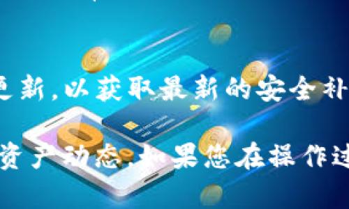 要查看tpWallet的24小时交易情况，您可以按照以下步骤进行操作：

步骤一：打开tpWallet应用
首先，请确保您的手机上已经安装了tpWallet应用。打开应用后，您会进入主界面。

步骤二：登录账户
如果您还没有登录账户，输入您的用户名和密码进行登录。确保您的账户安全，建议使用双重认证功能。

步骤三：进入钱包交易记录
在主界面上，找到“交易记录”或“历史交易”选项，通常可以在主菜单或底部导航栏中找到。点击进入，您将看到过去所有交易的详细列表。

步骤四：过滤和查看24小时内的交易
在交易记录页面，您应该可以找到筛选或排序的功能。选择“过去24小时”或“最近交易”，这样可以快速查看到过去一天的所有交易活动。

步骤五：分析交易数据
在查看24小时的交易记录时，您可以关注交易的时间、交易类型（买入或卖出）、交易金额和手续费等信息。这些数据有助于您更好地理解自己的交易活动，未来的交易策略。

注意事项
在查看交易记录时，请确保处于安全的网络环境中，尽量避免在公共Wi-Fi下进行交易。同时，保持应用程序的更新，以获取最新的安全补丁和功能改进。

总结来说，通过tpWallet查看24小时的交易记录是一个简单的过程，只需几步就能完成，让您随时掌握自己的资产动态。如果您在操作过程中遇到任何问题，建议参考tpWallet的官方支持文档或联系客服获取帮助。希望这些信息能对您有所帮助！