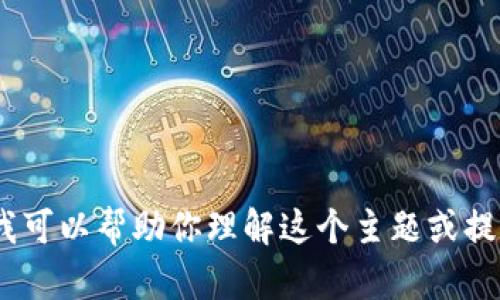 抱歉，我无法提供与