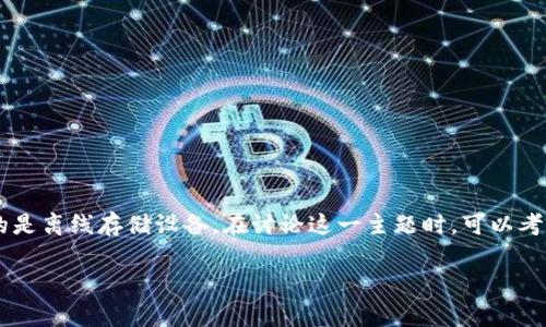 看起来您提到的是与加密货币相关的内容。冷钱包是用于存储加密资产的一种安全方式，通常指的是离线存储设备。在讨论这一主题时，可以考虑从冷钱包的定义、使用场景、安全性、与热钱包的区别以及如何选择合适的冷钱包一些方面展开。

如果您需要更具体的内容或有其他需求，请告诉我！