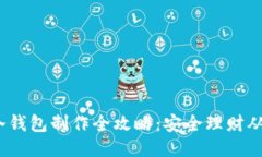 2017年冷钱包制作全攻略：安全理财从这里开始