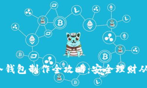 2017年冷钱包制作全攻略：安全理财从这里开始