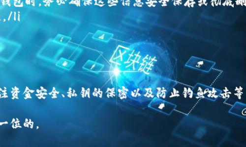 关于tpWallet钱包是否可以注销，首先需要明确tpWallet的特性以及注销过程。以下是详细的介绍：

什么是tpWallet钱包？
tpWallet是一款以用户安全和便捷为核心的数字货币钱包。它不仅支持多种主流数字货币的存储与交易，还为用户提供了一系列的增值服务，例如链上资产管理、交易历史查询、以及市场行情分析等功能。tpWallet因其简单易用的界面和高效的交易体验而受到许多数字货币爱好者的青睐。

为什么需要注销钱包？
用户注销钱包的原因各不相同，有的人可能是因为不再需要使用该钱包，有的人可能因为想换用其他更符合自己需求的钱包，而也有些用户可能因为安全考虑而选择注销。无论出于什么原因，如果你决定注销tpWallet钱包，了解相关过程是至关重要的。

tpWallet注销的可能性
据我了解，tpWallet本身不支持直接注销账户的功能。大多数数字钱包的设计是基于用户所有权的理念，也就是说，一旦创建账户，该账户将永久存在于区块链上。这种设计的原因在于去中心化的特性：用户对资产的完全控制。如果用户想要停止使用该钱包，可以选择将资金转移到其他钱包中，而不是简单地注销账户。

如何处理不再使用的钱包？
如果你决定不再使用tpWallet钱包，可以按照以下步骤进行处理：
ul
    listrong资金转移：/strong在决定不再使用钱包之前，确保将钱包中的所有数字资产转移到另一个钱包中。这一步非常重要，避免因为忘记迁移而造成资产的丢失。/li
    listrong删除应用：/strong在资金转移完成后，用户可以选择从手机或电脑中删除tpWallet应用程序。这将清除本地存储的所有数据，提升隐私保护。/li
    listrong注意安全：/strong即使你不再使用tpWallet，也可以保持对自己的私钥和助记词的谨慎管理，确保这些信息不被泄露。/li
/ul

注销过程中需注意的安全事项
在处理钱包注销的过程中，用户需要特别注意以下几个安全事项：
ul
    listrong私钥与助记词保护：/strong钱包的私钥和助记词是访问你资产的关键，一旦泄露，可能导致资产被盗。因此，在更换或注销钱包时，务必确保这些信息安全保存或彻底删除。/li
    listrong钓鱼网站警惕：/strong在转移资金过程中，需确保所用的任何网站都是官方且安全的，避免进入钓鱼网站而导致资金损失。/li
    listrong定期检查资产：/strong即使不再使用某个钱包，也可不定期检查一次，确保没有意外的资产变动或安全问题。/li
/ul

总结
tpWallet钱包本身并不支持直接注销账户，但用户可以通过转移资金和删除应用程序的方法来停止使用。注销钱包时，用户需要特别关注资金安全、私钥的保密以及防止钓鱼攻击等问题。在处理数字资产时，保持谨慎态度总是重要的。

如果你对如何使用或停止使用tpWallet还有其他问题，欢迎随时寻求更多帮助与支持。在当今数字时代，保护自己的资产安全永远是第一位的。