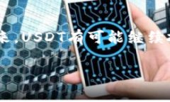 USDT是“Tether”公司的稳定币（stablecoin），其价值