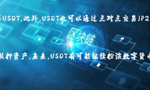 USDT是“Tether”公司的稳定币（stablecoin），其价值通常与美元（USD）保持1:1的固定比率。通过这种设计，USDT的价值能够相对稳定，因此被广泛用于加密货币市场作为交易媒介和价值储存手段。USDT的存在使得用户能够在加密市场中更方便地转换和持有资产，避免了加密货币价格波动带来的风险。

### USDT的工作原理

USDT的运作是基于区块链技术的，特别是在以太坊（Ethereum）、波场（TRON）等多个网络上都有其发行。每发行1个USDT，Tether公司号称其后台会有1美元的资产作为支持，这样理论上可以确保用户可以随时以1:1的比例将USDT兑换回美元。

### 为什么使用USDT？

1. **稳定性**：由于USDT与美元挂钩，投资者可以在价格波动剧烈的市场中找到一个相对安全的避风港。
   
2. **流动性**：USDT在诸多交易所被广泛接受，用户可以方便地在不同的交易所之间转移资金。
   
3. **易于兑换**：许多交易所提供USDT与多种其他加密货币的交易对，使得用户能够高效地进行数字资产的交易。

### USDT的优缺点

优点

USDT作为一种稳定币，其最大的优势在于它的流动性和相对的价格稳定性。投资者可以在市场波动剧烈时，将资金转入USDT，以规避风险。

缺点

尽管USDT在使用上具备便利性和安全性，但其背后的支持资产的透明度和监管问题一直备受争议。有人质疑Tether公司是否真的能在任何时候兑现所有发行的USDT，这一点成了人们对其信任度的考验。

### 如何获得USDT？

获得USDT的方式有很多种，最常见的方式是在交易所购买。用户可以使用其他加密货币（如比特币或以太坊）或法币（如美元）购买USDT。此外，USDT也可以通过点对点交易（P2P）得到。

### USDT的未来发展

随着全球去中心化金融（DeFi）和区块链技术的发展，USDT的使用场景也在不断扩大。很多DeFi平台上都支持USDT作为交易对或抵押资产。未来，USDT有可能继续扮演数字货币市场中的重要角色，同时也面临着来自其它稳定币，例如USDC的竞争压力。

总之，虽然USDT在引领稳健投资方面起到了重要的作用，但投资者在使用时仍需保持警惕，密切关注市场动态及相关政策的变化。