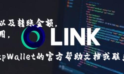 为了从tpWallet向tp转账，您可以按照以下步骤进行操作。请注意，具体步骤可能会因钱包的版本和您使用的平台而有所不同。

### 第一步：打开tpWallet应用
首先，确保您已经安装并打开了tpWallet应用。登录您的账户。

### 第二步：选择转账功能
在应用的主界面，找到“转账”或“发送”功能。通常会有一个明显的按钮，点击进入转账页面。

### 第三步：输入接收方信息
在转账页面，您需要输入接收方的信息。这通常包括接收方的地址或账号。请确保您输入的信息准确无误，因为区块链交易是不可逆的。

### 第四步：输入转账金额
接下来，您需要输入您想要转账的金额。在这里，务必确认您要转账的金额是否符合您的实际需求。

### 第五步：确认交易
在确认页面，仔细检查您输入的所有信息，包括接收方地址和转账金额。如果一切无误，可以点击“确认”按钮。

### 第六步：输入密码或确认
根据您的设置，您可能需要输入转账密码或进行其他身份验证。完成后，确认交易。

### 第七步：查看交易状态
交易提交后，您可以查看交易状态，以确认转账是否成功。通常应用会显示交易的确认进度。

### 注意事项
- 确保您的钱包中有足够的余额进行转账。
- 在进行任何转账前，请始终仔细核对接收方信息以及转账金额。
- 有些钱包可能会收取转账手续费，请了解相关费用。

如果您在使用tpWallet转账时遇到问题，可以参考tpWallet的官方帮助文档或联系客服获得支持。