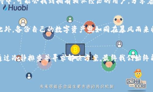 : 探索tpWallet更新后无法打开DApp的解决方案

tpWallet, DApp, 技术支持/guanjianci

引言：科技的双刃剑
科技的迅猛发展犹如晨雾中的老桥，有时给我们带来通向未来的便捷，有时则让我们在更新的迷雾中迷失方向。近期，许多tpWallet的用户在更新后发现无法打开DApp，这无疑给他们的数字生活增添了不少烦恼。今天，我们将一同探讨这一问题的根源，并提供切实可行的解决方案，帮助大家再次畅游在数字资产的海洋中。

tpWallet与DApp的初印象
在进入问题之前，首先让我们一起重新认识tpWallet与DApp。tpWallet，作为一款时下流行的数字钱包，承载着用户的资产，帮助人们在区块链的世界中安全地进行交易与管理。而DApp，则犹如这浩瀚海洋中的岛屿，提供了各种实用的功能与服务，能够实现金融交易、游戏互动、社交沟通等多种需求。

问题分析：更新后的困扰
当tpWallet进行版本更新时，这种变动往往会涉及到系统架构的调整与兼容性问题，然而正是这种变动，有时会导致部分用户在打开DApp时碰壁。就像一场突如其来的暴风雨，打乱了原本宁静的海面，用户们不得不面临连接不上的尴尬局面。

常见错误与排查
在面对无法打开DApp的问题时，我们首先需要冷静下来，认真观察并排查可能的错误。以下是一些常见的问题源及其解决方案：
ul
    listrong网络连接问题：/strong检查你的手机网络是否正常。试图在多个Wi-Fi或移动数据网络中进行切换，确保网络连接稳定就如同确认航向时的指南针。/li
    listrong软件版本问题：/strong确认tpWallet是否更新至最新版本。老版本的软件就像是一架老旧的船只，无法应对严峻的海浪。/li
    listrong缓存问题：/strong许多时候，App的缓存文件会妨碍正常的操作。建议定期清理缓存，如同定期检查船舱的设备，以确保一切运作正常。/li
/ul

重启与重新安装的力量
如果上述检查都未能解决问题，不妨尝试重启tpWallet或重新安装。这一方法虽看似简单，却往往能让你的钱包焕然一新，恢复到最佳状态。正如一场船上的小检修，即使是小问题，也能影响整艘船的航行。

寻求社区与客服的帮助
在这个万物连接的时代，技术问题常常不是孤立的。社区论坛、社交媒体，都是我们获取帮助的温暖港湾。在tpWallet的官方社群或技术支持中，可能会找到拥有相似经历的用户，分享着他们的解决方案与经验，这种转发的信息就如同灯塔，引导着我们找到出路。

预防未来的问题
为了避免未来再次遭遇类似的困扰，我们在此建议用户：定期更新安装包，保持关注官方的信息与公告，了解最新的技术动态与更新内容。此外，备份自己的数字资产就如同在暴风雨来临前，认真检查船只的抗风能力，确保珍贵的物品安全无恙。

结语：在迷雾中寻找光明
面对技术的挑战，我们往往需要保持耐心与敏锐的观察力。在tpWallet更新后无法打开DApp的问题中，虽然起初可能让我们感到烦恼，但通过冷静排查并寻求解决方案，最终我们始终能够重回畅通的航道。在这条路途上，保持开放的心态，拥抱变化，方能在数字资产的海洋中乘风破浪。

希望通过本篇文章，大家能够顺利解决tpWallet更新后无法打开DApp的困扰，再次享受安全、便捷的数字生活。
