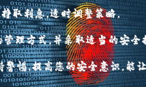 对于加密货币用户来说，私钥是访问和控制其数字资产的唯一凭证。如果您只拥有私钥而无法找到您的钱包或者相应的应用程序，以下是一些步骤可以帮助您找回或管理您的币。

1. 理解私钥的重要性
私钥就像是一把通往您加密货币“藏宝库”的钥匙。它是由一串复杂的字母和数字组成的，只有您应当拥有。如果没有它，您将无法访问钱包中的资产。因此，牢记私钥的安全存储至关重要。

2. 选择合适的钱包程序
首先，您需要选择一个与您的私钥兼容的钱包程序。这些程序通常分为热钱包和冷钱包。热钱包是在线的，适合频繁交易；而冷钱包是离线的，更加安全适合长期存储。常见的热钱包如MetaMask、Coinbase等，而冷钱包则有硬件钱包如Ledger或Trezor。

3. 导入私钥到新钱包
下载并安装一个合适的钱包程序后，您需要寻找“导入私钥”或“恢复钱包”的选项。下面是一般的步骤：
ul
  li打开钱包程序，选择“导入钱包”或“恢复钱包”。/li
  li输入您的私钥。确保没有额外的空格或错误。/li
  li创建一个新的安全密码，保护您的钱包。/li
/ul
完成这些步骤后，您应该能够访问您的加密货币。

4. 安全与备份
一旦您找回了币，确保将私钥，也可以考虑导出助记词进行备份。这些备份可以保存到多个安全的位置，如加密USB、纸质打印版等。同时，不要将私钥存储在云端或通过不安全的途径分享，以防被盗。

5. 学习使用硬件钱包
如果您计划长期持有加密货币，考虑使用硬件钱包来增加安全性。硬件钱包将私钥存储在一个硬件设备中，不会暴露在网络上，从而减少被黑客攻击的风险。

6. 定期检查交易记录
在找回币后，定期检查您的交易记录可以帮助您了解资金流动情况和防止未经授权的交易。大多数钱包程序都会提供交易历史，可以轻松查看。

7. 加密货币的未来规划
最后，要记住加密货币市场的波动性，制定一个合理的投资计划及目标。确定您是打算长期持有、短期交易还是挣取利息，适时调整策略。

找到和管理自己的私钥是每一个加密货币投资者的基本技能。无论您是新手还是老手，确保您了解自己资产的管理方式，并采取适当的安全措施，是保护您数字财富的关键。

通过以上步骤，即便您只拥有私钥，也能够重新找回您的加密币。在数字货币的世界里，知识就是力量，始终保持警惕，提高您的安全意识，能让您在这个动荡不安的市场中立于不败之地。