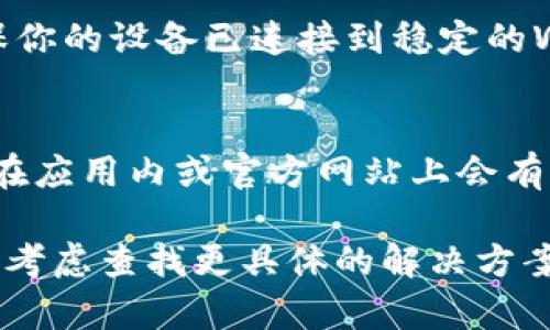 如果你在使用tpWallet时没有发现相关的功能或内容，可以尝试以下几种方法来解决问题：

1. 检查应用版本
确保你安装的是tpWallet的最新版本。访问官方网站或应用商店，查看是否有可用的更新。如果有，请下载并安装更新后再试一次。

2. 清理缓存及数据
有时，缓存数据可能会导致应用出现不正常的行为。前往你的设备设置，找到tpWallet应用，清除缓存和数据。请注意，这可能会删除一些本地存储的信息，因此请确保已经备份重要资料。

3. 重新登录账户
如果你登录的账户出现问题，可以尝试退出并重新登录。进入tpWallet，找到账户设置，选择退出登录。然后再次输入你的账户信息进行登录，这样可以帮助刷新账户状态。

4. 查看网络连接
不稳定或断开的网络连接也可能导致tpWallet的部分功能无法正常使用。确保你的设备已连接到稳定的Wi-Fi或移动数据网络，可通过浏览网页来测试网络的稳定性。

5. 提供反馈或寻求帮助
如果以上步骤都无法解决问题，可以通过tpWallet的客服渠道寻求帮助。通常在应用内或官方网站上会有客服联系方式，尽量提供详细的问题描述，以便他们更有效地提供协助。

使用这些方法，你应该能够解决tpWallet无法发现的问题。如果问题依旧存在，考虑查找更具体的解决方案或咨询专业人士。