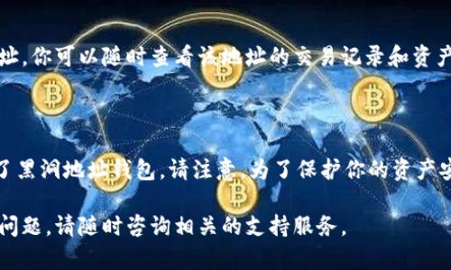在TP（TokenPocket）钱包中添加黑洞地址的钱包需要按照以下步骤进行。这里提供一个的指南，帮助你顺利完成操作。

### 第一步：下载和安装TokenPocket

如果你尚未安装TokenPocket钱包，可以前往其官方网站或应用商店下载。确保下载的是官方版本，以保证安全。

### 第二步：打开TokenPocket钱包

安装完成后，打开TokenPocket应用。如果你是第一次使用，需要创建一个新钱包或导入已有钱包。

### 第三步：进入钱包管理界面

在TokenPocket的主界面，你会看到多个选项，例如「钱包」、「DApp」、「NFT」等。点击「钱包」选项，进入钱包管理界面。

### 第四步：添加新钱包

在钱包管理界面，寻找“添加钱包”或“添加账户”按钮。通常这个按钮在页面的右上角或底部。

### 第五步：选择添加方式

TokenPocket支持多种方式添加钱包，包括创建新钱包、导入助记词或私钥等。选择适合你的方式，通常情况下可以选择“导入已有钱包”。

### 第六步：输入黑洞地址

在输入框中，粘贴你想要添加的黑洞地址。黑洞地址通常是为特定目的设立的，例如用于销毁代币或实现某种经济机制。

### 第七步：确认添加

输入完毕后，TokenPocket会要求你确认该地址是否正确。请仔细检查，确保无误。确认无误后，点击「添加」按钮。

### 第八步：查看及管理

添加成功后，你会在钱包管理界面看到新的黑洞地址。你可以随时查看该地址的交易记录和资产状态。

### 结束

通过以上步骤，你已经成功在TokenPocket中添加了黑洞地址钱包。请注意，为了保护你的资产安全，确保妥善管理好你的助记词和私钥，避免泄露。

希望这个简短的指南能帮助你顺利操作！如有任何问题，请随时咨询相关的支持服务。