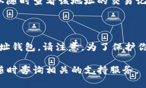 在TP（TokenPocket）钱包中添加黑洞地址的钱包需要按照以下步骤进行。这里提供一个的指南，帮助你顺利完成操作。

### 第一步：下载和安装TokenPocket

如果你尚未安装TokenPocket钱包，可以前往其官方网站或应用商店下载。确保下载的是官方版本，以保证安全。

### 第二步：打开TokenPocket钱包

安装完成后，打开TokenPocket应用。如果你是第一次使用，需要创建一个新钱包或导入已有钱包。

### 第三步：进入钱包管理界面

在TokenPocket的主界面，你会看到多个选项，例如「钱包」、「DApp」、「NFT」等。点击「钱包」选项，进入钱包管理界面。

### 第四步：添加新钱包

在钱包管理界面，寻找“添加钱包”或“添加账户”按钮。通常这个按钮在页面的右上角或底部。

### 第五步：选择添加方式

TokenPocket支持多种方式添加钱包，包括创建新钱包、导入助记词或私钥等。选择适合你的方式，通常情况下可以选择“导入已有钱包”。

### 第六步：输入黑洞地址

在输入框中，粘贴你想要添加的黑洞地址。黑洞地址通常是为特定目的设立的，例如用于销毁代币或实现某种经济机制。

### 第七步：确认添加

输入完毕后，TokenPocket会要求你确认该地址是否正确。请仔细检查，确保无误。确认无误后，点击「添加」按钮。

### 第八步：查看及管理

添加成功后，你会在钱包管理界面看到新的黑洞地址。你可以随时查看该地址的交易记录和资产状态。

### 结束

通过以上步骤，你已经成功在TokenPocket中添加了黑洞地址钱包。请注意，为了保护你的资产安全，确保妥善管理好你的助记词和私钥，避免泄露。

希望这个简短的指南能帮助你顺利操作！如有任何问题，请随时咨询相关的支持服务。