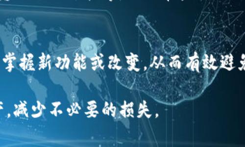 出错的提币地址会导致您的数字资产永久丢失，因此在提币操作中必须异常小心。具体来说，在tpWallet中，如果您发现提币地址错误，您需要立刻采取措施以最大程度地避免损失。以下是您可以采取的一些步骤：

1. 立即停止提币操作
如果您意识到提币地址输入错误，第一时间要做的就是停止所有提币操作，避免进一步的数据损失。这意味着您需要检查您所有的账户以及所发起的任何转账。停下手中的操作是保护您资产的第一步。

2. 确认地址的正确性
查看您要提币的目标地址，确保这不是随机生成的字符串，而是一个有效的数字钱包地址。不同的区块链（如以太坊、比特币等）会有不同格式的地址，确保您完全理解目标地址格式，以及它是否确实是您想要提币到的钱包地址。

3. 获取帮助
如果您已经尝试了一切但仍然无法确认提币操作的安全性，建议联系tpWallet的客服支持团队。他们应该能够提供您所需的帮助，包括是否可以撤回或更改提币请求。务必通过官方渠道联系，避免上当受骗。

4. 采取预防措施
为了防止这种情况再次发生，将来提币时，您可以采取以下预防措施：在每次提币前，仔细核对地址；在复制粘贴地址时，确保没有多余的空格；考虑使用二维码扫描对方的地址，减少手动输入带来的错误。

5. 教训与反思
每一次出错都是一次学习的机会。您可以记录下这次事件，分析错误发生的原因，比如疏忽大意、输入法的干扰等，以便在未来避免再次出现类似问题。同时，考虑设置更加严格的提币流程，例如设置提币的“白名单”功能。

6. 关注社区与更新
加密货币领域的消息变化迅速，加入相关的社区或者关注tpWallet的更新信息，可以帮助您及时掌握新功能或改变，从而有效避免操作失误。保持与时俱进的态度，将有助于您更好地管理自己的数字资产。

总结来说，提币操作是一个需要细致入微的过程。务必确保每一步都没有错误，保护好自己的资产，减少不必要的损失。