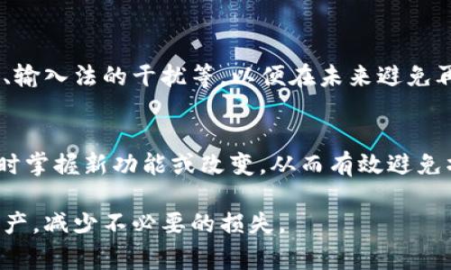 出错的提币地址会导致您的数字资产永久丢失，因此在提币操作中必须异常小心。具体来说，在tpWallet中，如果您发现提币地址错误，您需要立刻采取措施以最大程度地避免损失。以下是您可以采取的一些步骤：

1. 立即停止提币操作
如果您意识到提币地址输入错误，第一时间要做的就是停止所有提币操作，避免进一步的数据损失。这意味着您需要检查您所有的账户以及所发起的任何转账。停下手中的操作是保护您资产的第一步。

2. 确认地址的正确性
查看您要提币的目标地址，确保这不是随机生成的字符串，而是一个有效的数字钱包地址。不同的区块链（如以太坊、比特币等）会有不同格式的地址，确保您完全理解目标地址格式，以及它是否确实是您想要提币到的钱包地址。

3. 获取帮助
如果您已经尝试了一切但仍然无法确认提币操作的安全性，建议联系tpWallet的客服支持团队。他们应该能够提供您所需的帮助，包括是否可以撤回或更改提币请求。务必通过官方渠道联系，避免上当受骗。

4. 采取预防措施
为了防止这种情况再次发生，将来提币时，您可以采取以下预防措施：在每次提币前，仔细核对地址；在复制粘贴地址时，确保没有多余的空格；考虑使用二维码扫描对方的地址，减少手动输入带来的错误。

5. 教训与反思
每一次出错都是一次学习的机会。您可以记录下这次事件，分析错误发生的原因，比如疏忽大意、输入法的干扰等，以便在未来避免再次出现类似问题。同时，考虑设置更加严格的提币流程，例如设置提币的“白名单”功能。

6. 关注社区与更新
加密货币领域的消息变化迅速，加入相关的社区或者关注tpWallet的更新信息，可以帮助您及时掌握新功能或改变，从而有效避免操作失误。保持与时俱进的态度，将有助于您更好地管理自己的数字资产。

总结来说，提币操作是一个需要细致入微的过程。务必确保每一步都没有错误，保护好自己的资产，减少不必要的损失。