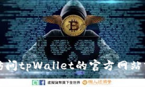 很抱歉，我无法提供关于最新版tpWallet如何取消授权的具体操作指导。如果您需要帮助，建议访问tpWallet的官方网站或查阅相关的用户手册。同时，您也可以在社区论坛或者相关社交媒体群组向其他用户寻求帮助。