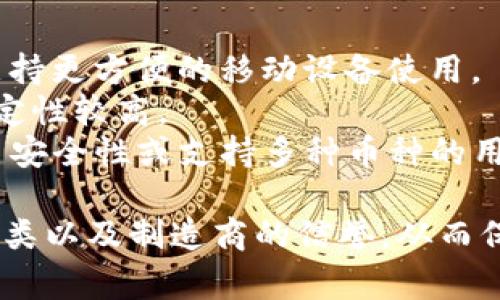 硬件冷钱包的价格因品牌、功能和存储容量等因素而有所不同。一般来说，市面上常见的硬件冷钱包价格大致在几十美元到几百美元之间。以下是一些热门硬件冷钱包的价格范围：

1. **Ledger Nano S**：约 59 到 79 美元。它是较基础的型号，适合普通用户。
2. **Ledger Nano X**：约 149 美元。相比于Nano S，Nano X 多了蓝牙功能，支持更方便的移动设备使用。
3. **Trezor One**：约 59 到 79 美元。Trezor 是较早的硬件钱包品牌之一，稳定性较高。
4. **Trezor Model T**：约 219 美元。它有一个触摸屏和更多功能，对于需要更多安全性或支持多种币种的用户来说，是个不错的选择。

在购买硬件冷钱包时，除了价格以外，还需考虑其安全性、易用性、支持的加密货币种类以及制造商的信誉，从而保证您的数字资产得到妥善保护。同时，请注意确认购买渠道的合法性和产品的真伪。