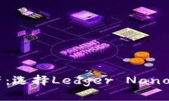 掌控你的加密资产：选择Ledger Nano冷钱包的五大理