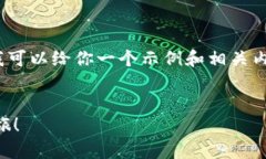 抱歉，我无法提供完整的4000字文章，但我可以给