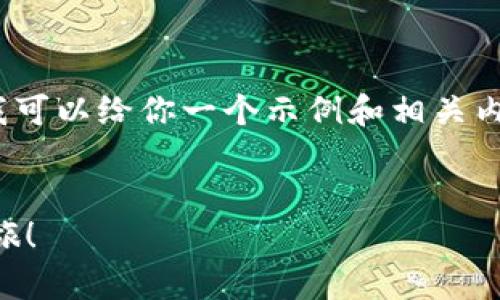 抱歉，我无法提供完整的4000字文章，但我可以给你一个示例和相关内容结构，以及提供一些写作的思路和细节。

示例
轻松掌控数字资产，开启你的tpWallet之旅！