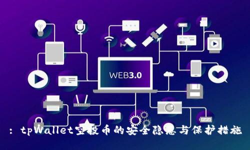 : tpWallet空投币的安全隐患与保护措施