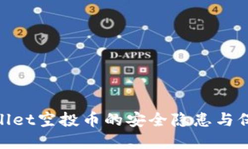 : tpWallet空投币的安全隐患与保护措施