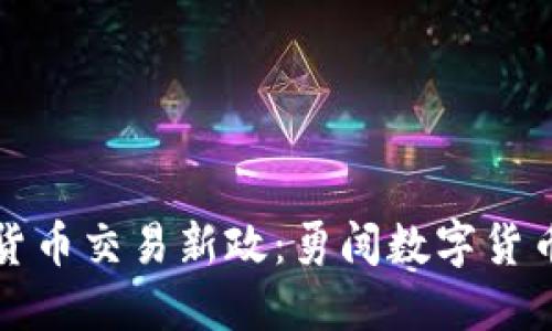 中国加密货币交易新政：勇闯数字货币的风暴潮