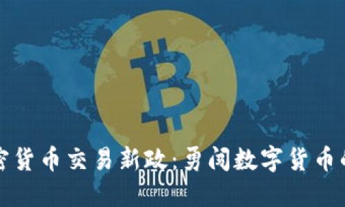 中国加密货币交易新政：勇闯数字货币的风暴潮