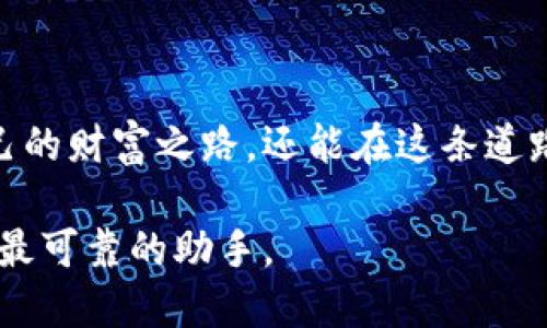   2023年最安全的加密货币冷钱包排行榜：保护你的数字资产 / 
 guanjianci 加密货币, 冷钱包, 数字资产 /guanjianci 

导言：守护数字财富的冷藏室
在光影交错的数字世界里，加密货币如同璀璨夺目的星辰，吸引着无数投资者的目光。然而，这片星空之下，潜藏着诸多风险。黑客的觊觎、交易所的漏洞、甚至个人的不慎，都可能令一夜之间丧失庞大的财富。因此，选择一个安全可靠的冷钱包，便成了每一个加密货币投资者的必修课。

冷钱包的魅力：绝对的安全
与热钱包不同，冷钱包宛如保管数字财富的冰箱，其将资产与互联网隔绝，成为所有投资者心中最安全的庇护所。当夜幕降临，月光洒落在宁静的湖面时，似乎连鼠标的每一次点击也都充满了不安。而冷钱包则仿佛是一座坚固的城堡，守护着你辛勤获得的资产，不畏外敌的入侵。

冷钱包排行榜：2023年的佼佼者
本年度市面上涌现出多款优秀的冷钱包，它们各自拥有独特的优势和安全功能。以下是经过严格评测的排行榜，帮你在众多选项中做出明智的选择。

第1名：Ledger Nano X - 现代财富的守护者
Ledger Nano X 的外观如同一款精致的黑色钢笔，流线型的设计透露出几分科技感。它配备了蓝牙功能，方便你在移动设备上管理资产。通过高强度的加密算法，Ledger Nano X 保障用户的密钥安全。每当清晨第一缕阳光透过窗帘洒入房间时，你可以安心地把资产存放在这个小巧的“宝盒”中，仿佛时间静止，财富在一瞬间安全无忧。

第2名：Trezor Model T - 友情的桥梁
谈到 Trezor Model T，我们总能到亲密好友的分享时光。这个冷钱包以其友好的用户界面和触摸屏而闻名，让初学者和资深玩家都能轻松上手。它支持多种加密货币，犹如一位多才多艺的朋友，可以与来自不同领域的资产交流。Trezor Model T 的安全性同样出色，采用了开源代码，经得起时间的考验。

第3名：BitBox02 - 简约之美
在追求极简风格的时代，BitBox02 以其简洁的设计和直观的使用体验，赢得了众多用户的青睐。它的外形宛若一块巧妙打磨过的石头，黑色的外壳内蕴藏着强大的安全性能。使用时，只需将它连接到电脑，便可以迅速进入资产管理界面。在繁忙的生活中，它帮助你节省了不必要的时间，提现着“快速而安全”的理念。

冷钱包的重要性：为何非你不可
每一个投资者的旅途，宛若一条蜿蜒小道，两旁是悬崖峭壁，稍有不慎便可能跌入深渊。而冷钱包则充当了这条道路上的护栏，让你在前行的过程中无惧高处的风吹雨打。根据数据统计，去年因使用热钱包而遭遇攻击的案例屡见不鲜，投资者的正常生活被黑客的肆无忌惮撕裂，而冷钱包恰恰为这些财富提供了一层坚实的保护。

如何选择适合自己的冷钱包
选择冷钱包犹如在众多书籍中寻找那本触动心弦的经典。以下是一些选择冷钱包时应考虑的因素：
ul
listrong安全性：/strong冷钱包的核心使命是保护你的数字资产。确保选购的冷钱包具备高水平的加密算法，并进行过严格的测试。/li
listrong兼容性：/strong确认冷钱包是否支持你所持有的加密货币，确保在资产管理中不会受到限制。/li
listrong用户体验：/strong一个简单易用的操作界面能够让新手用户快速上手，减少学习成本。/li
listrong恢复功能：/strong选择支持种子短语或恢复卡的冷钱包，确保在设备损坏或遗失时，能够顺利找回资产。/li
/ul

使用冷钱包的最佳实践
将冷钱包使用到极致，不仅需要选择合适的设备，还需遵循一些最佳实践：
ul
listrong定期更新软件：/strong保持钱包软件的更新，以抵御最新的安全威胁。/li
listrong备份私钥：/strong将私钥和种子短语妥善备份，并存放在安全的地方，确保在需要时能够找回。/li
listrong定期审计资产：/strong保持对自己资产的关注，随时了解市场动态和钱包安全。/li
/ul

结语：数字财富的未来在于安全
在加密货币的浩瀚宇宙中，冷钱包宛如那颗最宝贵的恒星，成为投资者保护财富的重要工具。通过选择合适的冷钱包并遵循最佳实践，我们不仅能坚定自己的财富之路，还能在这条道路上越走越远。在未来的数字经济中，安全将成为每一个投资者的底线，守护着我们辛勤耕耘的成果。

让我们一同珍视这些数字资产，守护它们的同时，创造更加美好的未来。无论是在万千光芒闪烁的夜空中，还是在晨曦微露的城市街头，冷钱包将始终是你最可靠的助手。