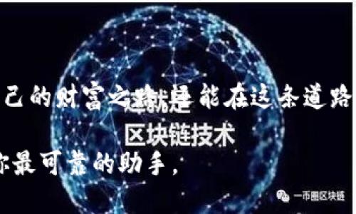   2023年最安全的加密货币冷钱包排行榜：保护你的数字资产 / 
 guanjianci 加密货币, 冷钱包, 数字资产 /guanjianci 

导言：守护数字财富的冷藏室
在光影交错的数字世界里，加密货币如同璀璨夺目的星辰，吸引着无数投资者的目光。然而，这片星空之下，潜藏着诸多风险。黑客的觊觎、交易所的漏洞、甚至个人的不慎，都可能令一夜之间丧失庞大的财富。因此，选择一个安全可靠的冷钱包，便成了每一个加密货币投资者的必修课。

冷钱包的魅力：绝对的安全
与热钱包不同，冷钱包宛如保管数字财富的冰箱，其将资产与互联网隔绝，成为所有投资者心中最安全的庇护所。当夜幕降临，月光洒落在宁静的湖面时，似乎连鼠标的每一次点击也都充满了不安。而冷钱包则仿佛是一座坚固的城堡，守护着你辛勤获得的资产，不畏外敌的入侵。

冷钱包排行榜：2023年的佼佼者
本年度市面上涌现出多款优秀的冷钱包，它们各自拥有独特的优势和安全功能。以下是经过严格评测的排行榜，帮你在众多选项中做出明智的选择。

第1名：Ledger Nano X - 现代财富的守护者
Ledger Nano X 的外观如同一款精致的黑色钢笔，流线型的设计透露出几分科技感。它配备了蓝牙功能，方便你在移动设备上管理资产。通过高强度的加密算法，Ledger Nano X 保障用户的密钥安全。每当清晨第一缕阳光透过窗帘洒入房间时，你可以安心地把资产存放在这个小巧的“宝盒”中，仿佛时间静止，财富在一瞬间安全无忧。

第2名：Trezor Model T - 友情的桥梁
谈到 Trezor Model T，我们总能到亲密好友的分享时光。这个冷钱包以其友好的用户界面和触摸屏而闻名，让初学者和资深玩家都能轻松上手。它支持多种加密货币，犹如一位多才多艺的朋友，可以与来自不同领域的资产交流。Trezor Model T 的安全性同样出色，采用了开源代码，经得起时间的考验。

第3名：BitBox02 - 简约之美
在追求极简风格的时代，BitBox02 以其简洁的设计和直观的使用体验，赢得了众多用户的青睐。它的外形宛若一块巧妙打磨过的石头，黑色的外壳内蕴藏着强大的安全性能。使用时，只需将它连接到电脑，便可以迅速进入资产管理界面。在繁忙的生活中，它帮助你节省了不必要的时间，提现着“快速而安全”的理念。

冷钱包的重要性：为何非你不可
每一个投资者的旅途，宛若一条蜿蜒小道，两旁是悬崖峭壁，稍有不慎便可能跌入深渊。而冷钱包则充当了这条道路上的护栏，让你在前行的过程中无惧高处的风吹雨打。根据数据统计，去年因使用热钱包而遭遇攻击的案例屡见不鲜，投资者的正常生活被黑客的肆无忌惮撕裂，而冷钱包恰恰为这些财富提供了一层坚实的保护。

如何选择适合自己的冷钱包
选择冷钱包犹如在众多书籍中寻找那本触动心弦的经典。以下是一些选择冷钱包时应考虑的因素：
ul
listrong安全性：/strong冷钱包的核心使命是保护你的数字资产。确保选购的冷钱包具备高水平的加密算法，并进行过严格的测试。/li
listrong兼容性：/strong确认冷钱包是否支持你所持有的加密货币，确保在资产管理中不会受到限制。/li
listrong用户体验：/strong一个简单易用的操作界面能够让新手用户快速上手，减少学习成本。/li
listrong恢复功能：/strong选择支持种子短语或恢复卡的冷钱包，确保在设备损坏或遗失时，能够顺利找回资产。/li
/ul

使用冷钱包的最佳实践
将冷钱包使用到极致，不仅需要选择合适的设备，还需遵循一些最佳实践：
ul
listrong定期更新软件：/strong保持钱包软件的更新，以抵御最新的安全威胁。/li
listrong备份私钥：/strong将私钥和种子短语妥善备份，并存放在安全的地方，确保在需要时能够找回。/li
listrong定期审计资产：/strong保持对自己资产的关注，随时了解市场动态和钱包安全。/li
/ul

结语：数字财富的未来在于安全
在加密货币的浩瀚宇宙中，冷钱包宛如那颗最宝贵的恒星，成为投资者保护财富的重要工具。通过选择合适的冷钱包并遵循最佳实践，我们不仅能坚定自己的财富之路，还能在这条道路上越走越远。在未来的数字经济中，安全将成为每一个投资者的底线，守护着我们辛勤耕耘的成果。

让我们一同珍视这些数字资产，守护它们的同时，创造更加美好的未来。无论是在万千光芒闪烁的夜空中，还是在晨曦微露的城市街头，冷钱包将始终是你最可靠的助手。